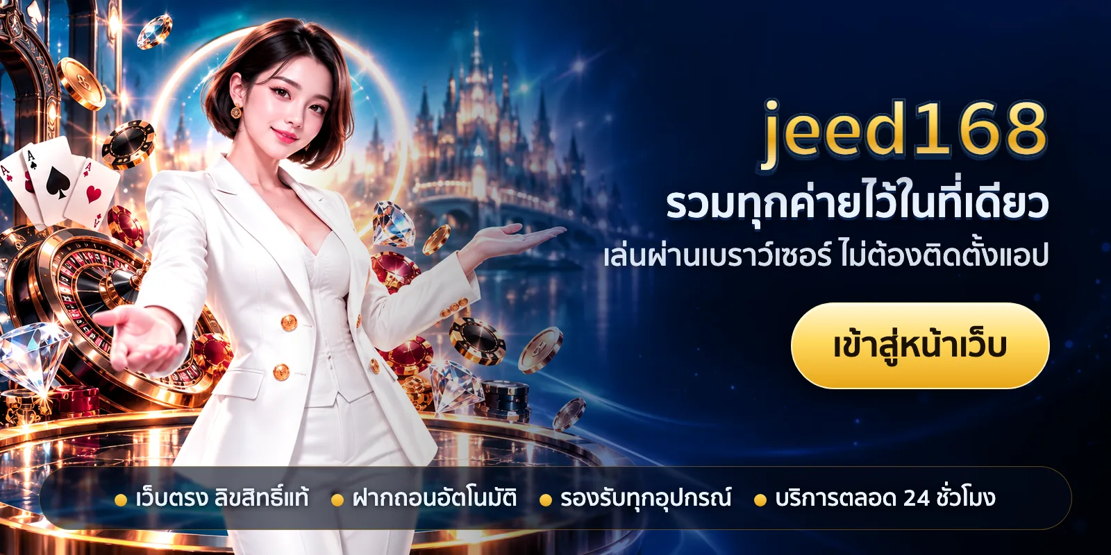 ภาพหัวเรื่องของ jeed168 ชุดที่ 3 — รวมทุกค่ายไว้ในที่เดียว